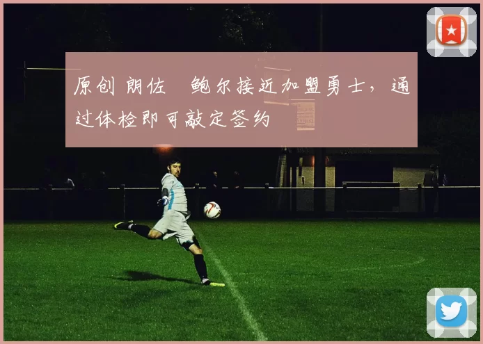 原创 朗佐・鲍尔接近加盟勇士，通过体检即可敲定签约
