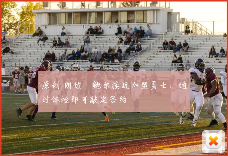 原创 朗佐・鲍尔接近加盟勇士，通过体检即可敲定签约