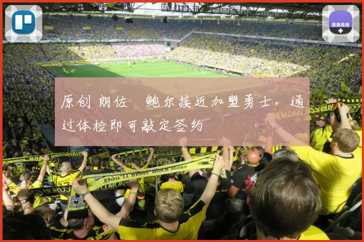 原创 朗佐・鲍尔接近加盟勇士，通过体检即可敲定签约