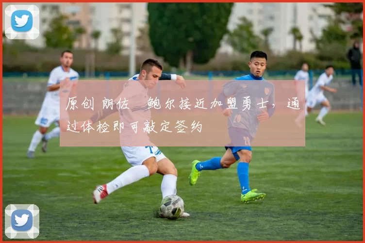原创 朗佐・鲍尔接近加盟勇士，通过体检即可敲定签约