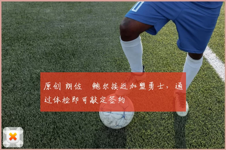 原创 朗佐・鲍尔接近加盟勇士，通过体检即可敲定签约