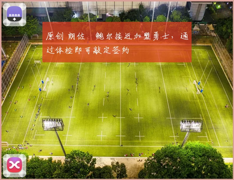 原创 朗佐・鲍尔接近加盟勇士，通过体检即可敲定签约