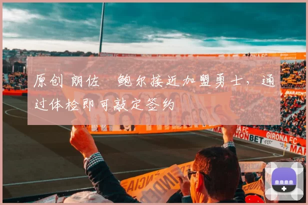 原创 朗佐・鲍尔接近加盟勇士，通过体检即可敲定签约