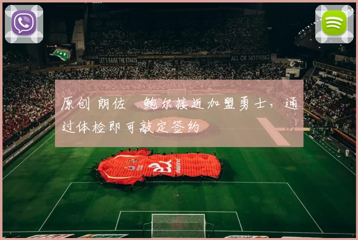 原创 朗佐・鲍尔接近加盟勇士，通过体检即可敲定签约