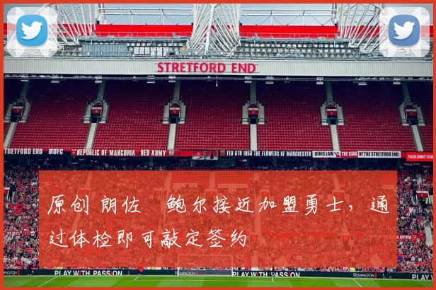 原创 朗佐・鲍尔接近加盟勇士，通过体检即可敲定签约