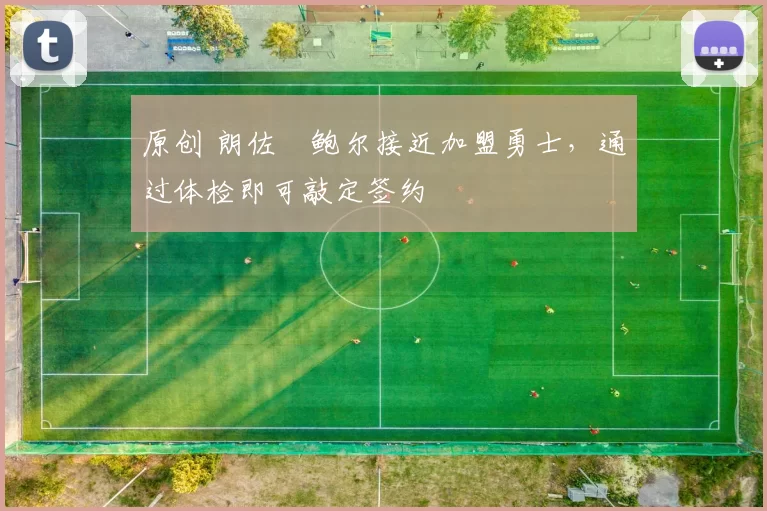 原创 朗佐・鲍尔接近加盟勇士，通过体检即可敲定签约