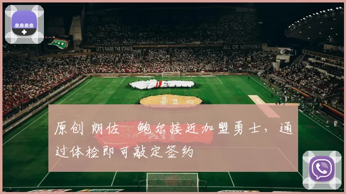 原创 朗佐・鲍尔接近加盟勇士，通过体检即可敲定签约