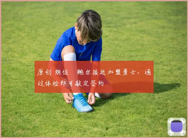 原创 朗佐・鲍尔接近加盟勇士,通过体检即可敲定签约