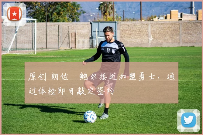 原创 朗佐・鲍尔接近加盟勇士，通过体检即可敲定签约