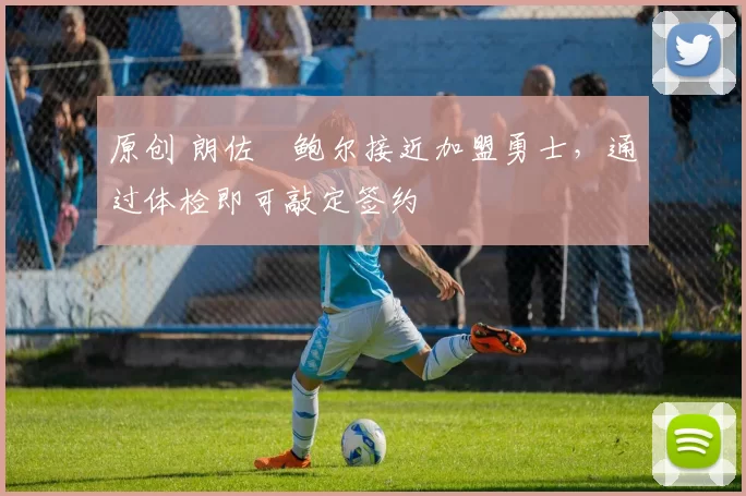 原创 朗佐・鲍尔接近加盟勇士，通过体检即可敲定签约