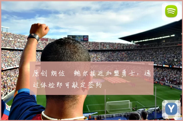 原创 朗佐・鲍尔接近加盟勇士,通过体检即可敲定签约