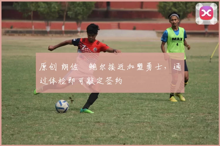 原创 朗佐・鲍尔接近加盟勇士，通过体检即可敲定签约