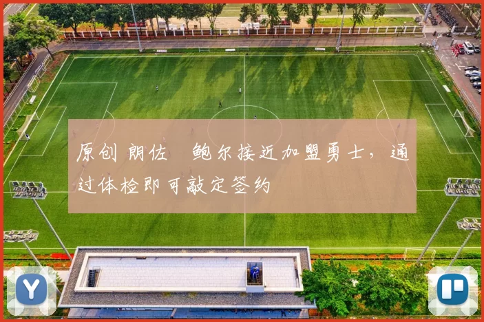 原创 朗佐・鲍尔接近加盟勇士，通过体检即可敲定签约