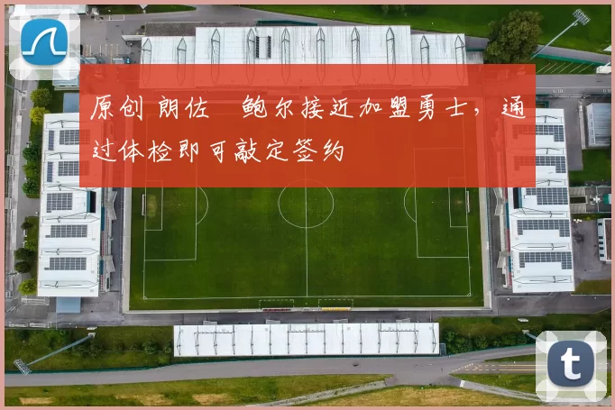 原创 朗佐・鲍尔接近加盟勇士，通过体检即可敲定签约