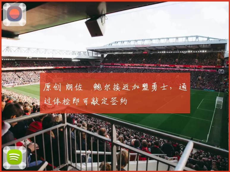 原创 朗佐・鲍尔接近加盟勇士，通过体检即可敲定签约