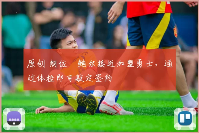 原创 朗佐・鲍尔接近加盟勇士，通过体检即可敲定签约