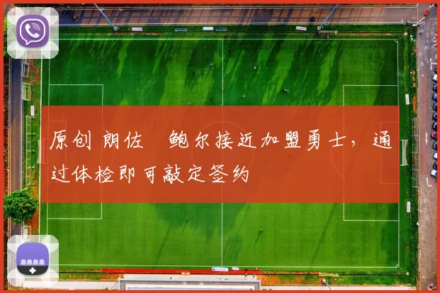 原创 朗佐・鲍尔接近加盟勇士，通过体检即可敲定签约