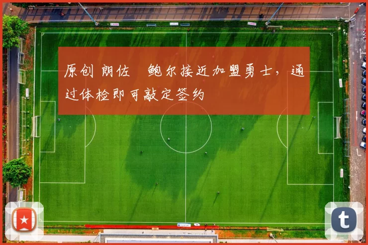 原创 朗佐・鲍尔接近加盟勇士，通过体检即可敲定签约