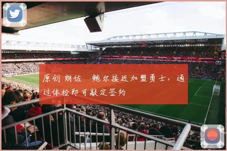 原创 朗佐・鲍尔接近加盟勇士，通过体检即可敲定签约