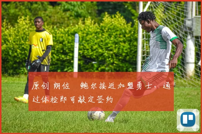 原创 朗佐・鲍尔接近加盟勇士，通过体检即可敲定签约