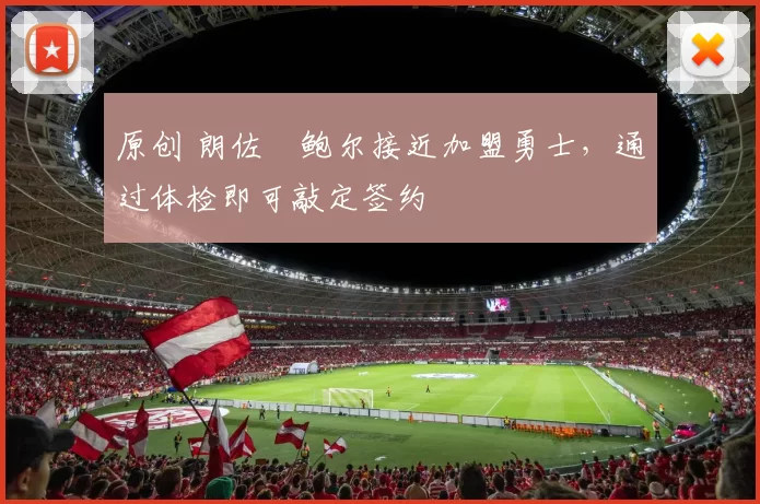 原创 朗佐・鲍尔接近加盟勇士，通过体检即可敲定签约