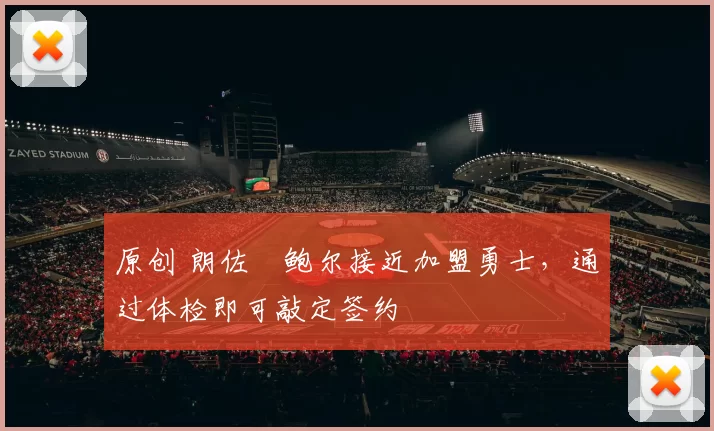 原创 朗佐・鲍尔接近加盟勇士，通过体检即可敲定签约