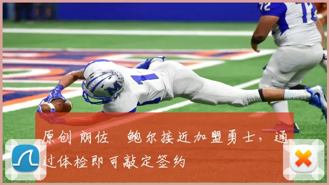 原创 朗佐・鲍尔接近加盟勇士，通过体检即可敲定签约