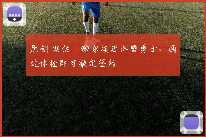 原创 朗佐・鲍尔接近加盟勇士，通过体检即可敲定签约