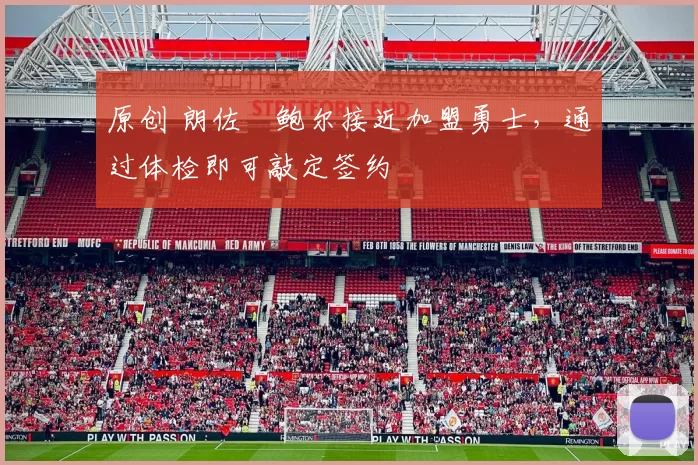 原创 朗佐・鲍尔接近加盟勇士，通过体检即可敲定签约