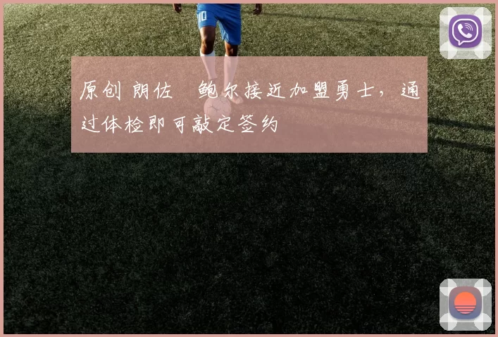 原创 朗佐・鲍尔接近加盟勇士，通过体检即可敲定签约