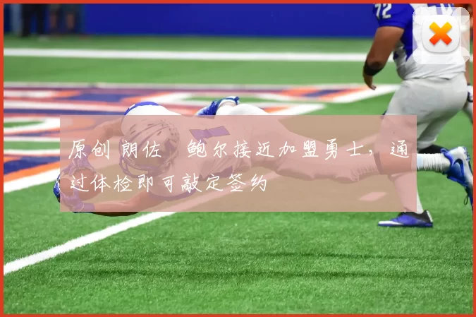 原创 朗佐・鲍尔接近加盟勇士，通过体检即可敲定签约