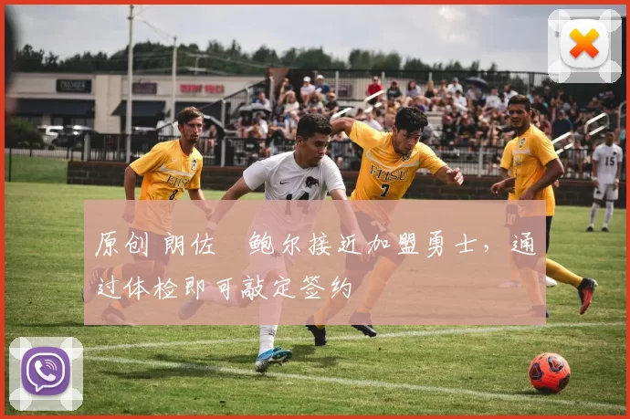 原创 朗佐・鲍尔接近加盟勇士，通过体检即可敲定签约