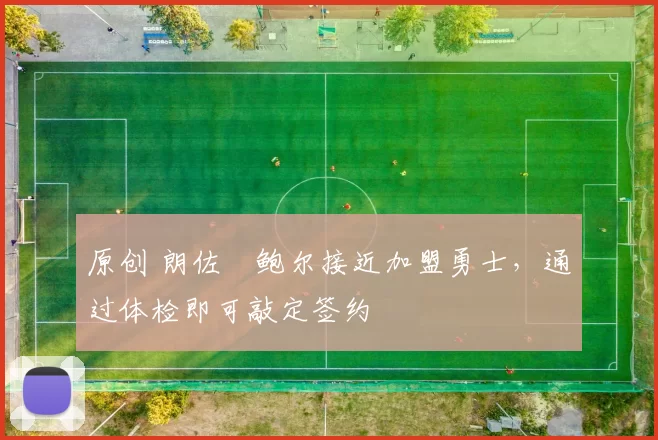 原创 朗佐・鲍尔接近加盟勇士，通过体检即可敲定签约