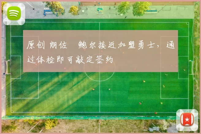 原创 朗佐・鲍尔接近加盟勇士，通过体检即可敲定签约