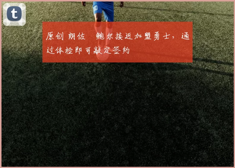 原创 朗佐・鲍尔接近加盟勇士，通过体检即可敲定签约