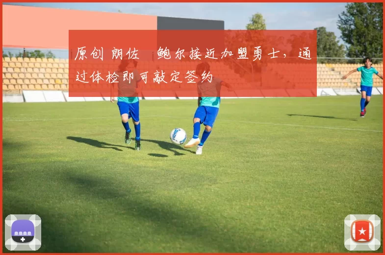 原创 朗佐・鲍尔接近加盟勇士，通过体检即可敲定签约