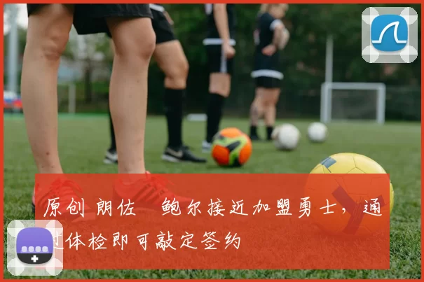 原创 朗佐・鲍尔接近加盟勇士,通过体检即可敲定签约