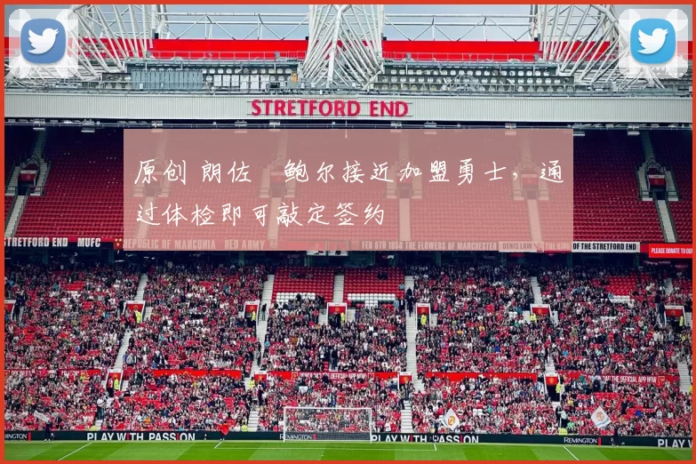 原创 朗佐・鲍尔接近加盟勇士，通过体检即可敲定签约