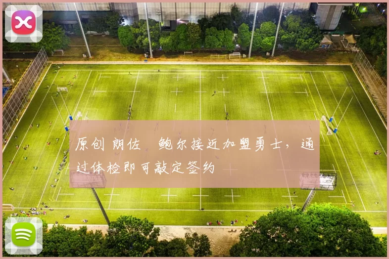 原创 朗佐・鲍尔接近加盟勇士，通过体检即可敲定签约