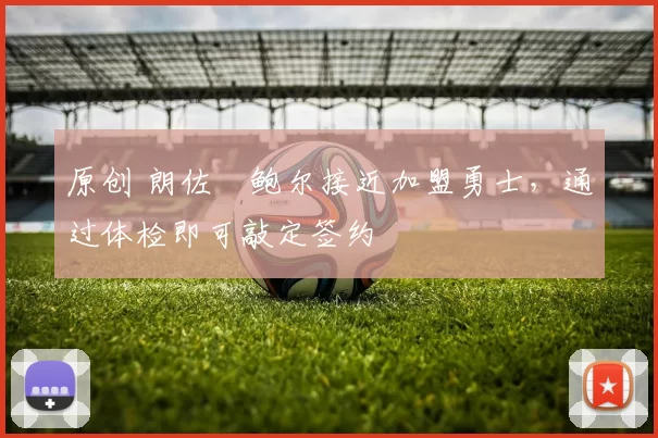 原创 朗佐・鲍尔接近加盟勇士,通过体检即可敲定签约