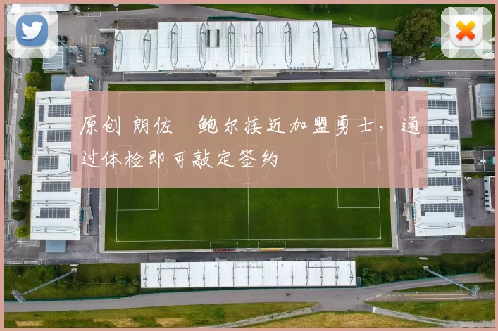 原创 朗佐・鲍尔接近加盟勇士，通过体检即可敲定签约