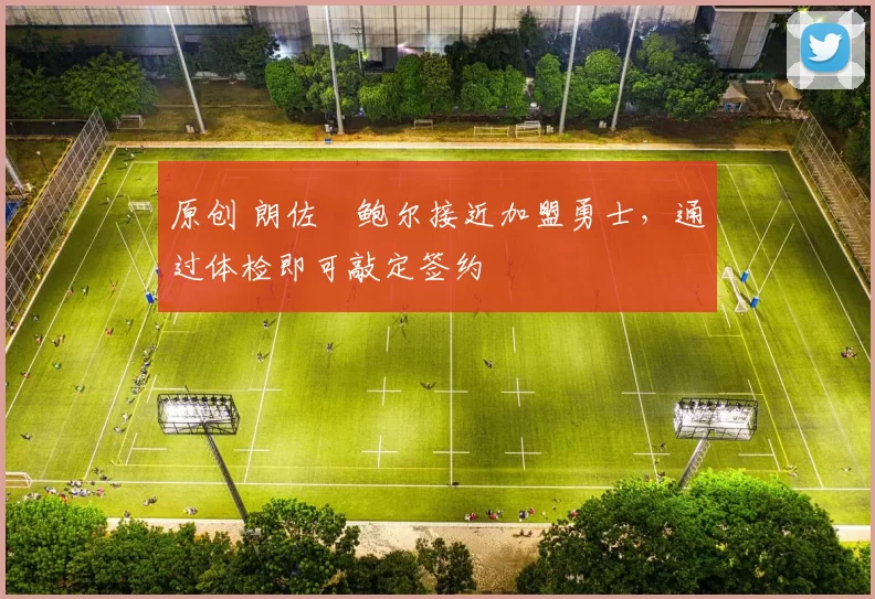 原创 朗佐・鲍尔接近加盟勇士，通过体检即可敲定签约