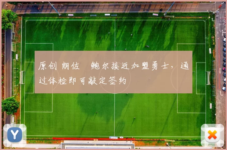 原创 朗佐・鲍尔接近加盟勇士，通过体检即可敲定签约