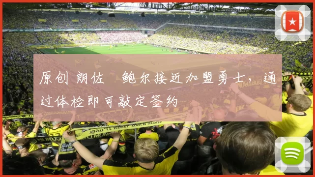 原创 朗佐・鲍尔接近加盟勇士，通过体检即可敲定签约