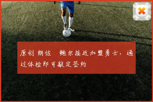 原创 朗佐・鲍尔接近加盟勇士，通过体检即可敲定签约