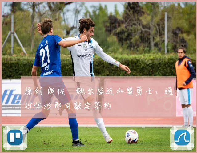 原创 朗佐・鲍尔接近加盟勇士，通过体检即可敲定签约