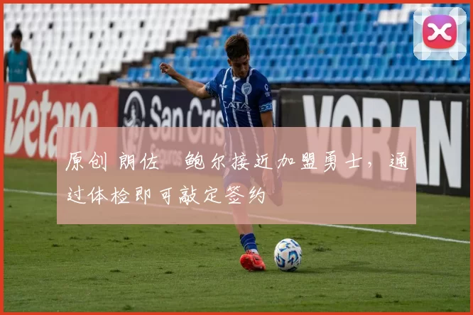 原创 朗佐・鲍尔接近加盟勇士，通过体检即可敲定签约