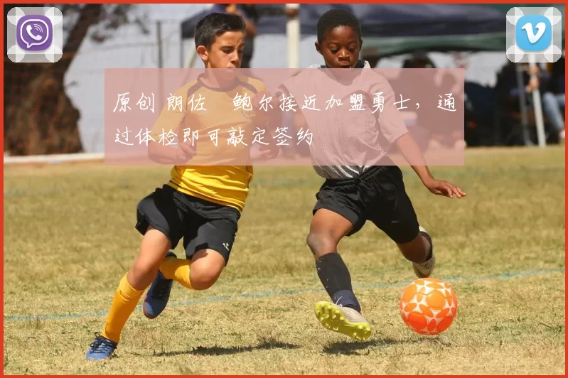 原创 朗佐・鲍尔接近加盟勇士，通过体检即可敲定签约