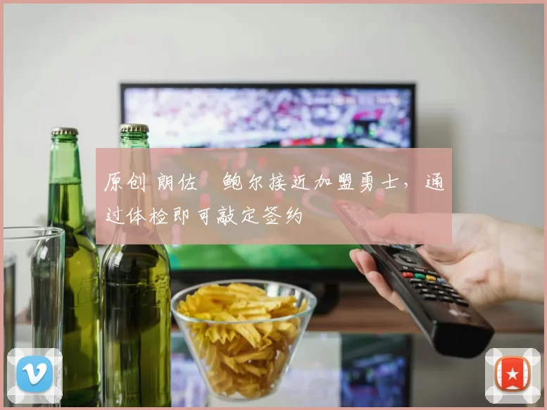 原创 朗佐・鲍尔接近加盟勇士，通过体检即可敲定签约
