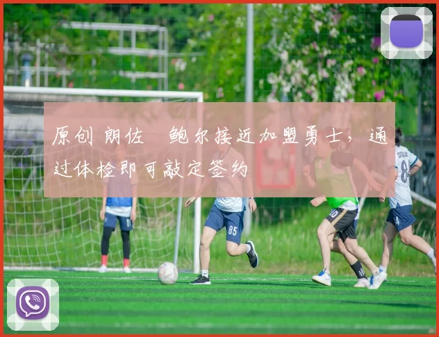 原创 朗佐・鲍尔接近加盟勇士，通过体检即可敲定签约